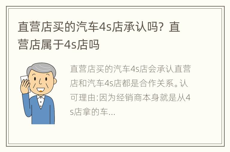 直营店买的汽车4s店承认吗？ 直营店属于4s店吗