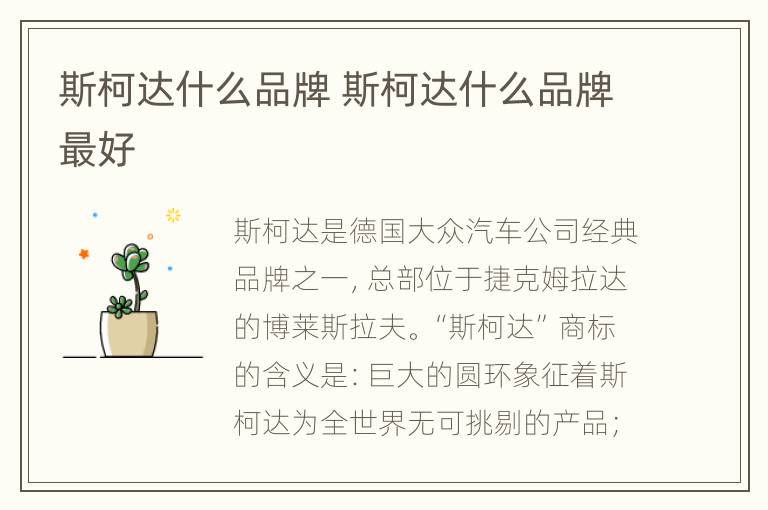 斯柯达什么品牌 斯柯达什么品牌最好