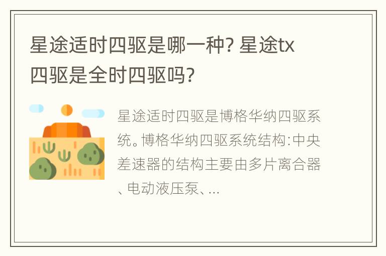 星途适时四驱是哪一种? 星途tx四驱是全时四驱吗?