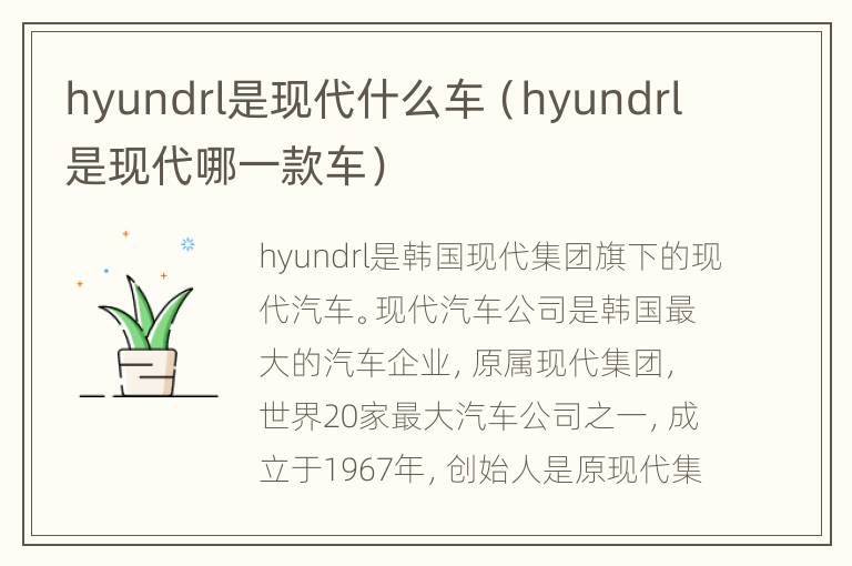 hyundrl是现代什么车（hyundrl是现代哪一款车）