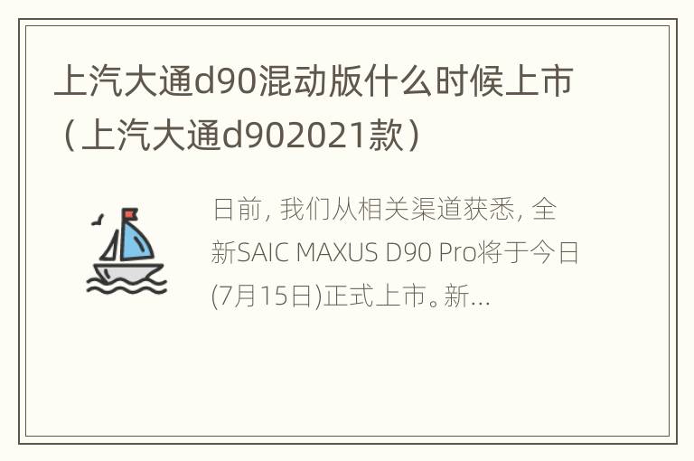 上汽大通d90混动版什么时候上市（上汽大通d902021款）