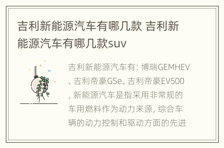 吉利新能源汽车有哪几款 吉利新能源汽车有哪几款suv