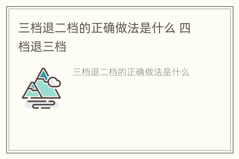 三档退二档的正确做法是什么 四档退三档