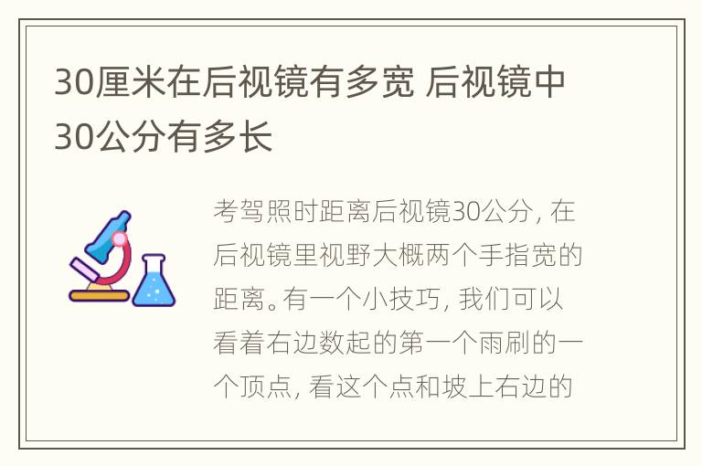 30厘米在后视镜有多宽 后视镜中30公分有多长