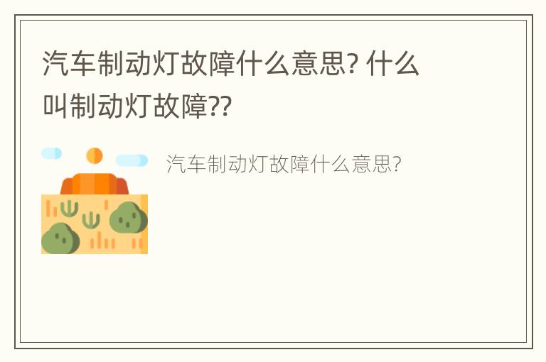 汽车制动灯故障什么意思? 什么叫制动灯故障??