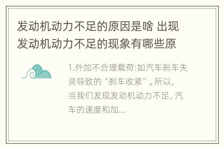 发动机动力不足的原因是啥 出现发动机动力不足的现象有哪些原因?