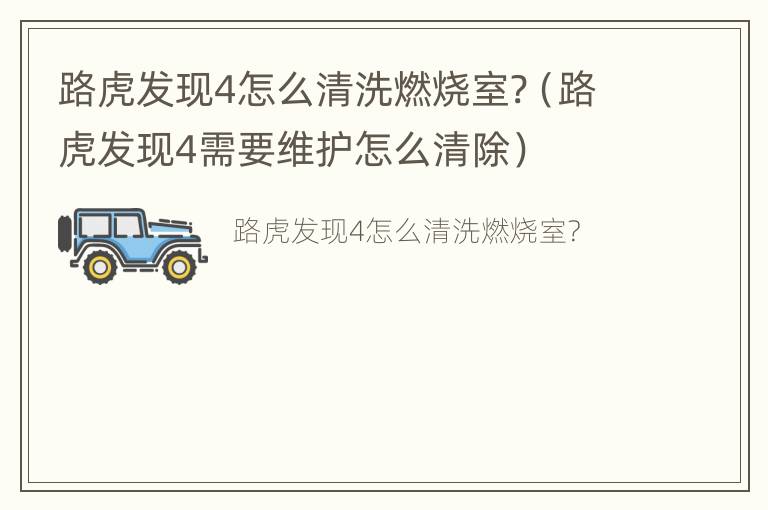 路虎发现4怎么清洗燃烧室?（路虎发现4需要维护怎么清除）