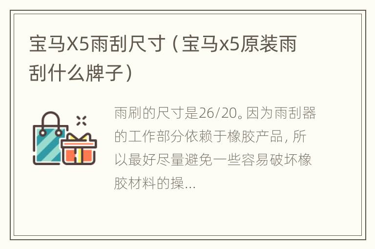 宝马X5雨刮尺寸（宝马x5原装雨刮什么牌子）