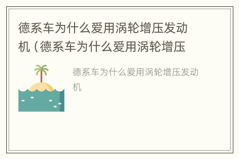 德系车为什么爱用涡轮增压发动机（德系车为什么爱用涡轮增压发动机呢）