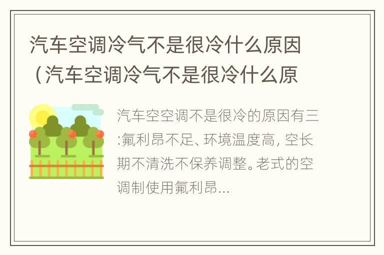 汽车空调冷气不是很冷什么原因（汽车空调冷气不是很冷什么原因造成的）