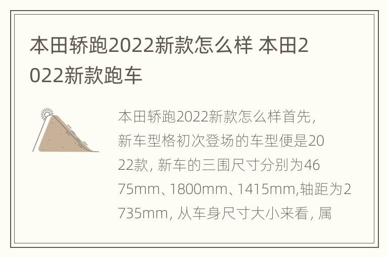 本田轿跑2022新款怎么样 本田2022新款跑车