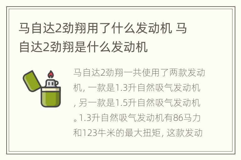 马自达2劲翔用了什么发动机 马自达2劲翔是什么发动机