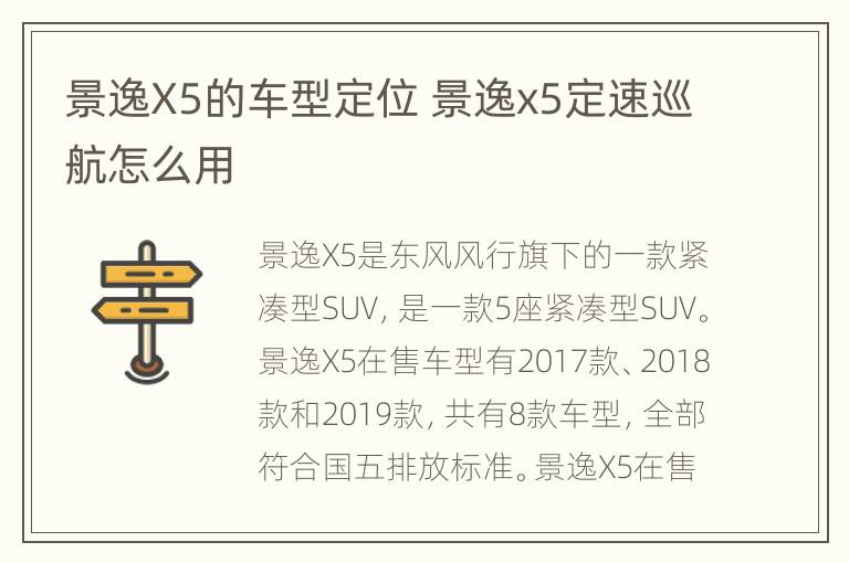 景逸X5的车型定位 景逸x5定速巡航怎么用