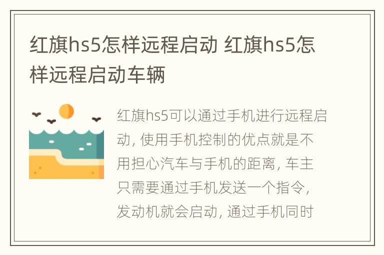 红旗hs5怎样远程启动 红旗hs5怎样远程启动车辆