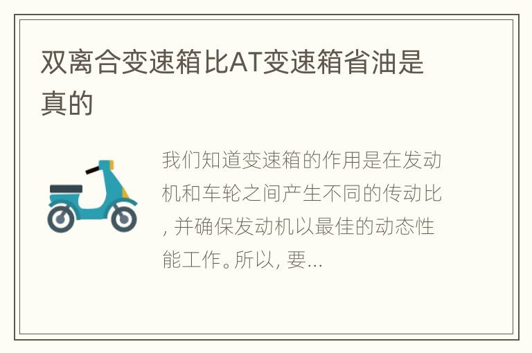 双离合变速箱比AT变速箱省油是真的