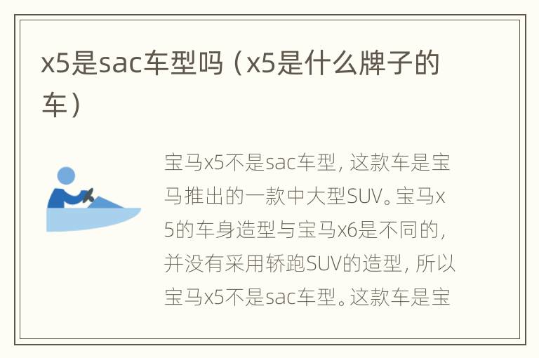 x5是sac车型吗（x5是什么牌子的车）