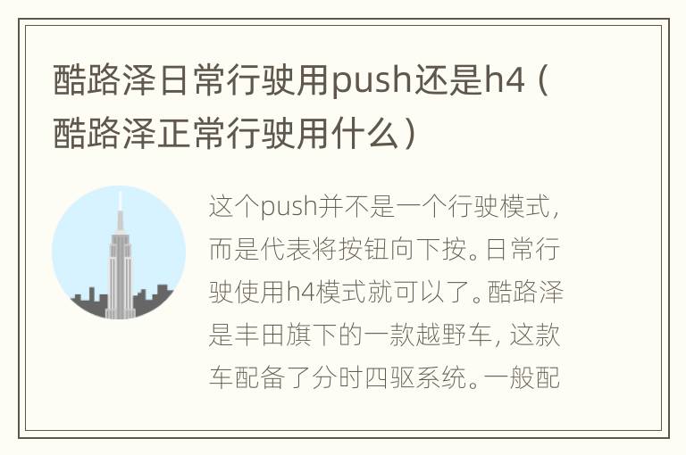 酷路泽日常行驶用push还是h4（酷路泽正常行驶用什么）