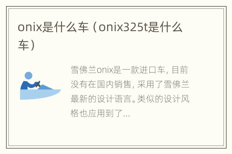 onix是什么车（onix325t是什么车）