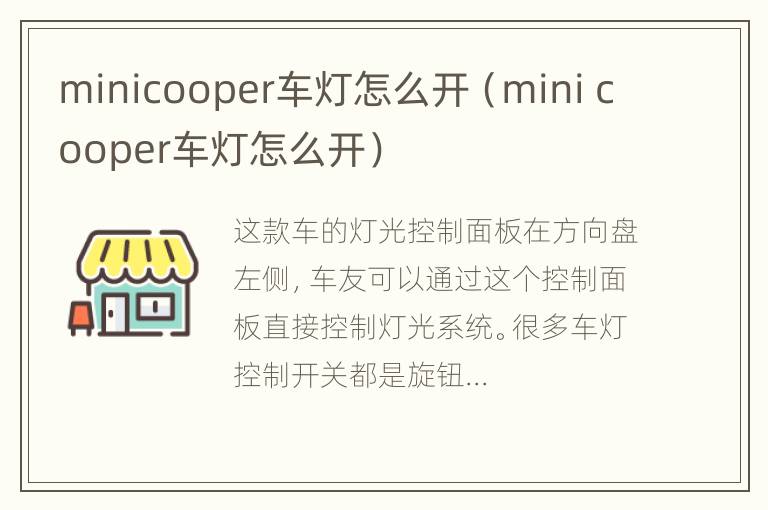 minicooper车灯怎么开（mini cooper车灯怎么开）