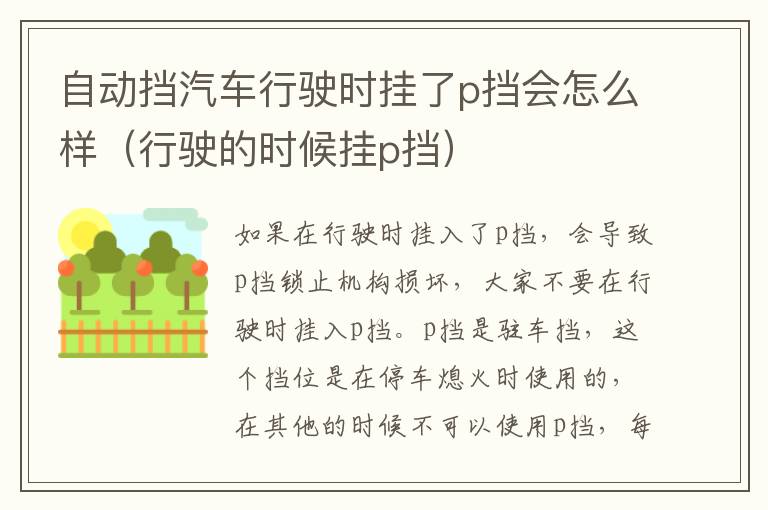 自动挡汽车行驶时挂了p挡会怎么样（行驶的时候挂p挡）