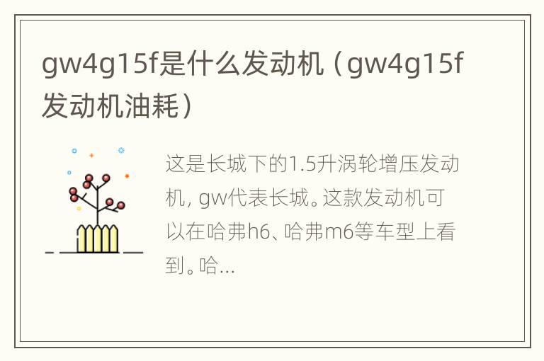 gw4g15f是什么发动机（gw4g15f发动机油耗）