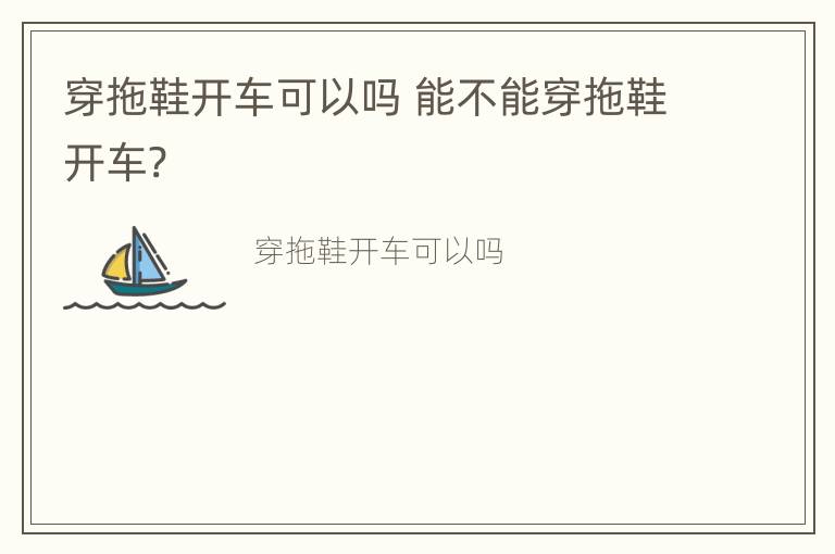 穿拖鞋开车可以吗 能不能穿拖鞋开车?