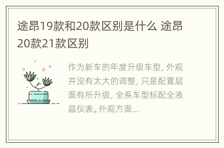 途昂19款和20款区别是什么 途昂20款21款区别