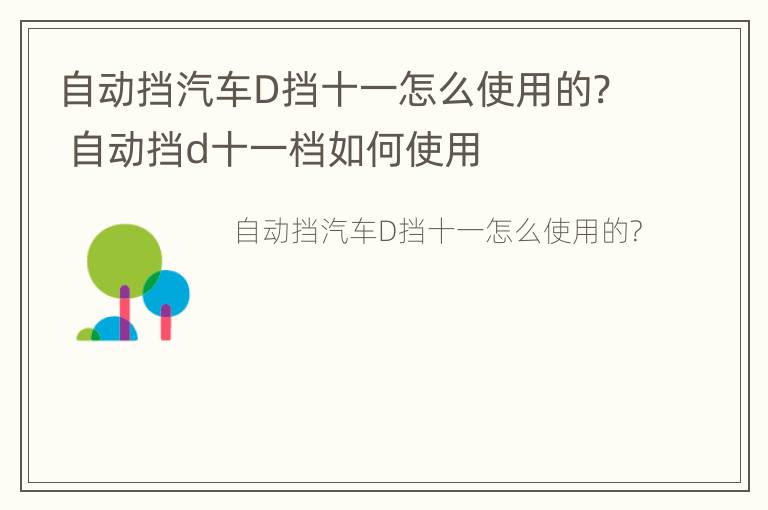 自动挡汽车D挡十一怎么使用的? 自动挡d十一档如何使用