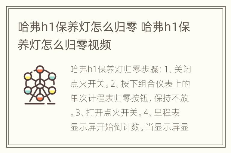 哈弗h1保养灯怎么归零 哈弗h1保养灯怎么归零视频