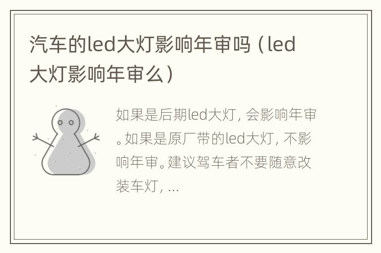 汽车的led大灯影响年审吗（led大灯影响年审么）