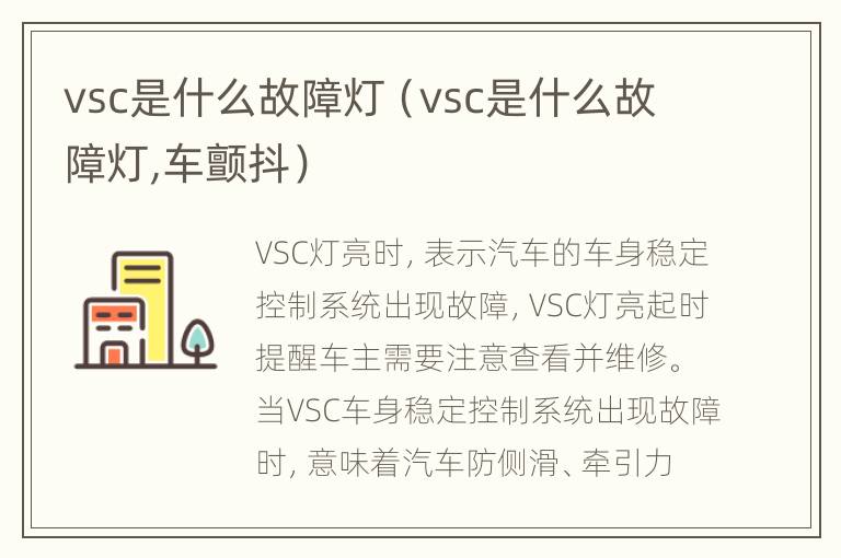 vsc是什么故障灯（vsc是什么故障灯,车颤抖）