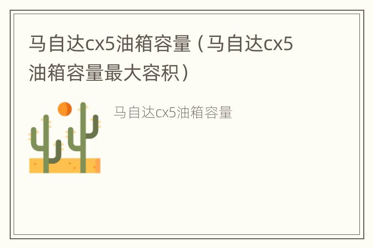 马自达cx5油箱容量（马自达cx5油箱容量最大容积）