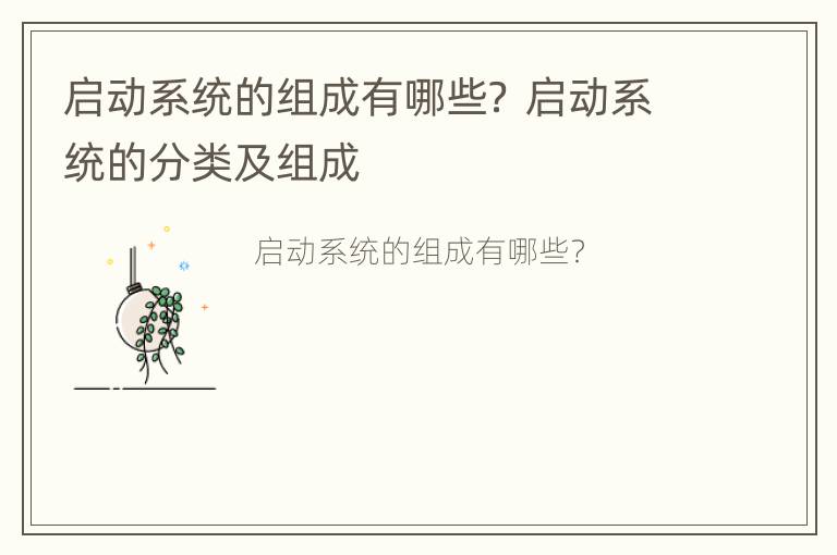 启动系统的组成有哪些？ 启动系统的分类及组成