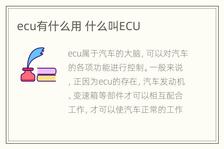 ecu有什么用 什么叫ECU