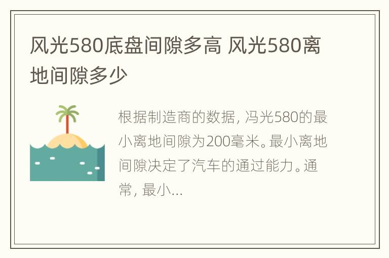 风光580底盘间隙多高 风光580离地间隙多少