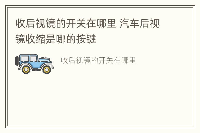 收后视镜的开关在哪里 汽车后视镜收缩是哪的按键