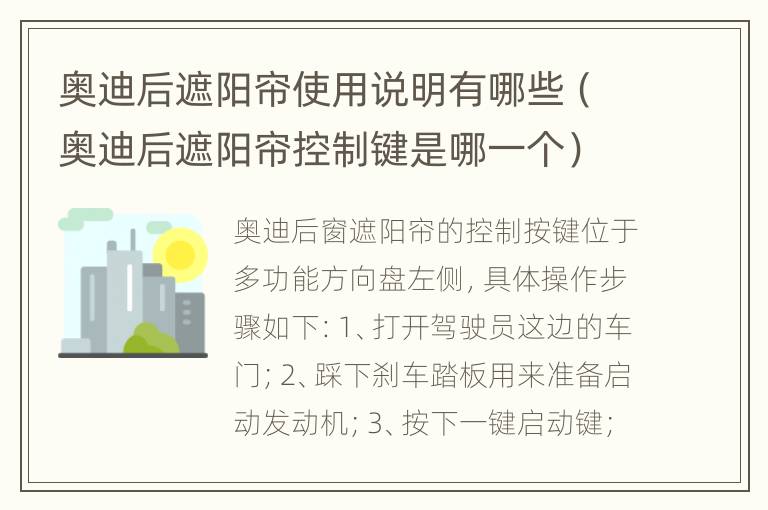 奥迪后遮阳帘使用说明有哪些（奥迪后遮阳帘控制键是哪一个）