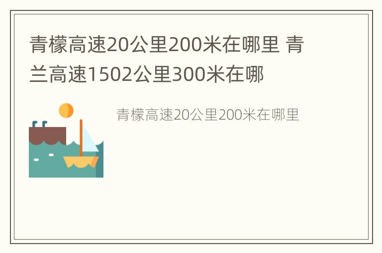 青檬高速20公里200米在哪里 青兰高速1502公里300米在哪