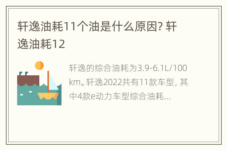 轩逸油耗11个油是什么原因? 轩逸油耗12