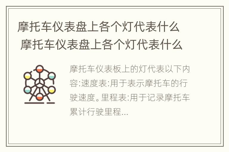 摩托车仪表盘上各个灯代表什么 摩托车仪表盘上各个灯代表什么