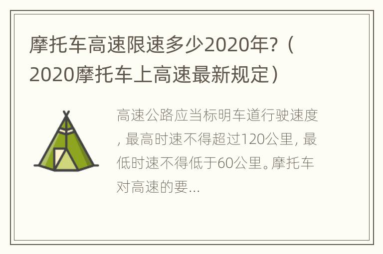 摩托车高速限速多少2020年？（2020摩托车上高速最新规定）