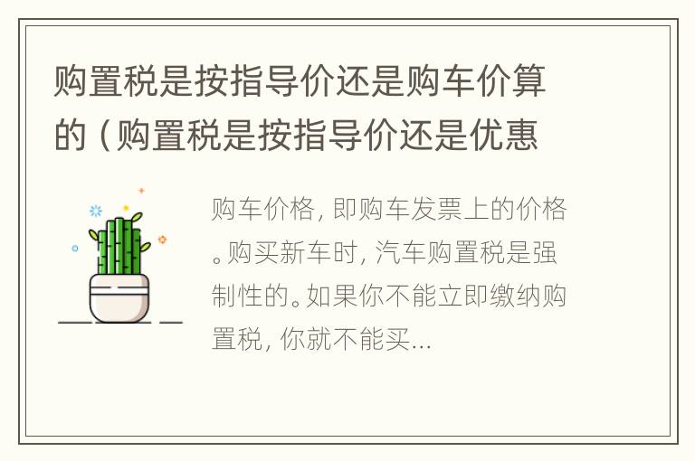 购置税是按指导价还是购车价算的（购置税是按指导价还是优惠价）