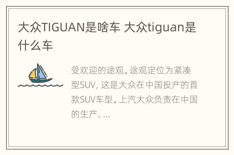 大众TIGUAN是啥车 大众tiguan是什么车