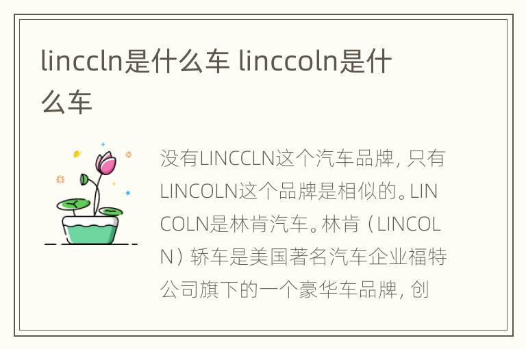 linccln是什么车 linccoln是什么车