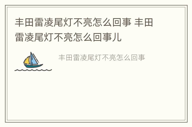 丰田雷凌尾灯不亮怎么回事 丰田雷凌尾灯不亮怎么回事儿