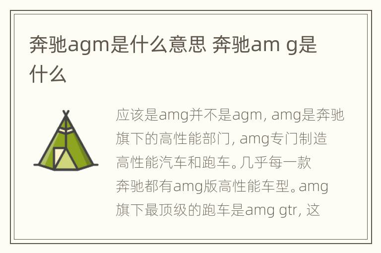 奔驰agm是什么意思 奔驰am g是什么