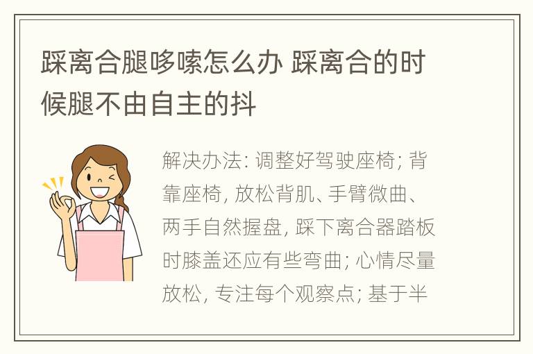 踩离合腿哆嗦怎么办 踩离合的时候腿不由自主的抖