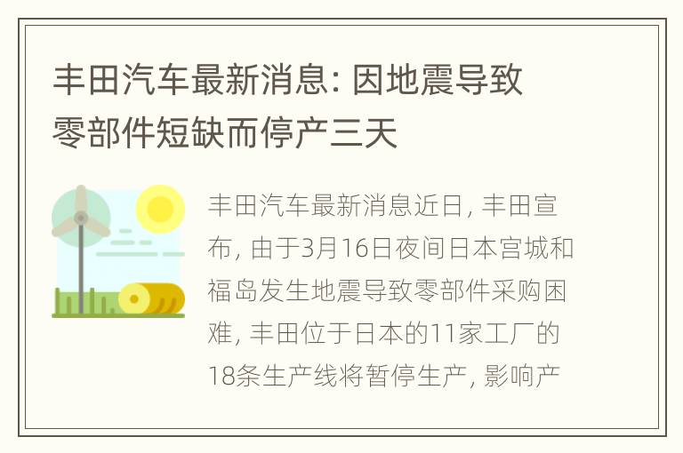 丰田汽车最新消息：因地震导致零部件短缺而停产三天