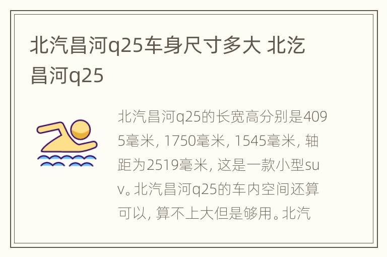 北汽昌河q25车身尺寸多大 北汔昌河q25