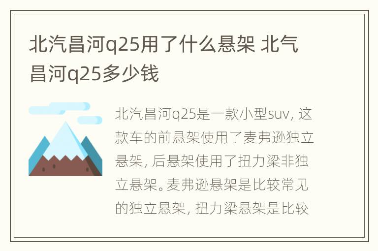 北汽昌河q25用了什么悬架 北气昌河q25多少钱